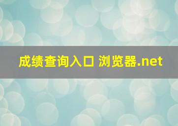 成绩查询入口 浏览器.net